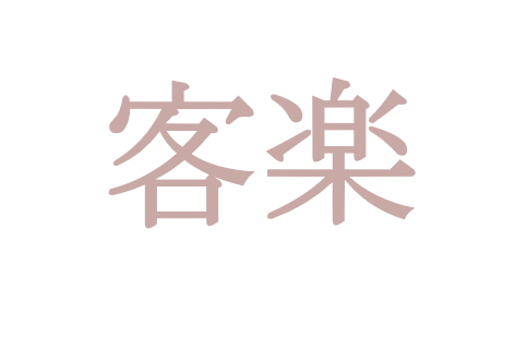 株式会社客楽